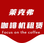 咖啡物料-横沙乡咖啡机租赁|上海咖啡机租赁|横沙乡全自动咖啡机|横沙乡半自动咖啡机|横沙乡办公室咖啡机|横沙乡公司咖啡机_[莱克弗咖啡机租赁]